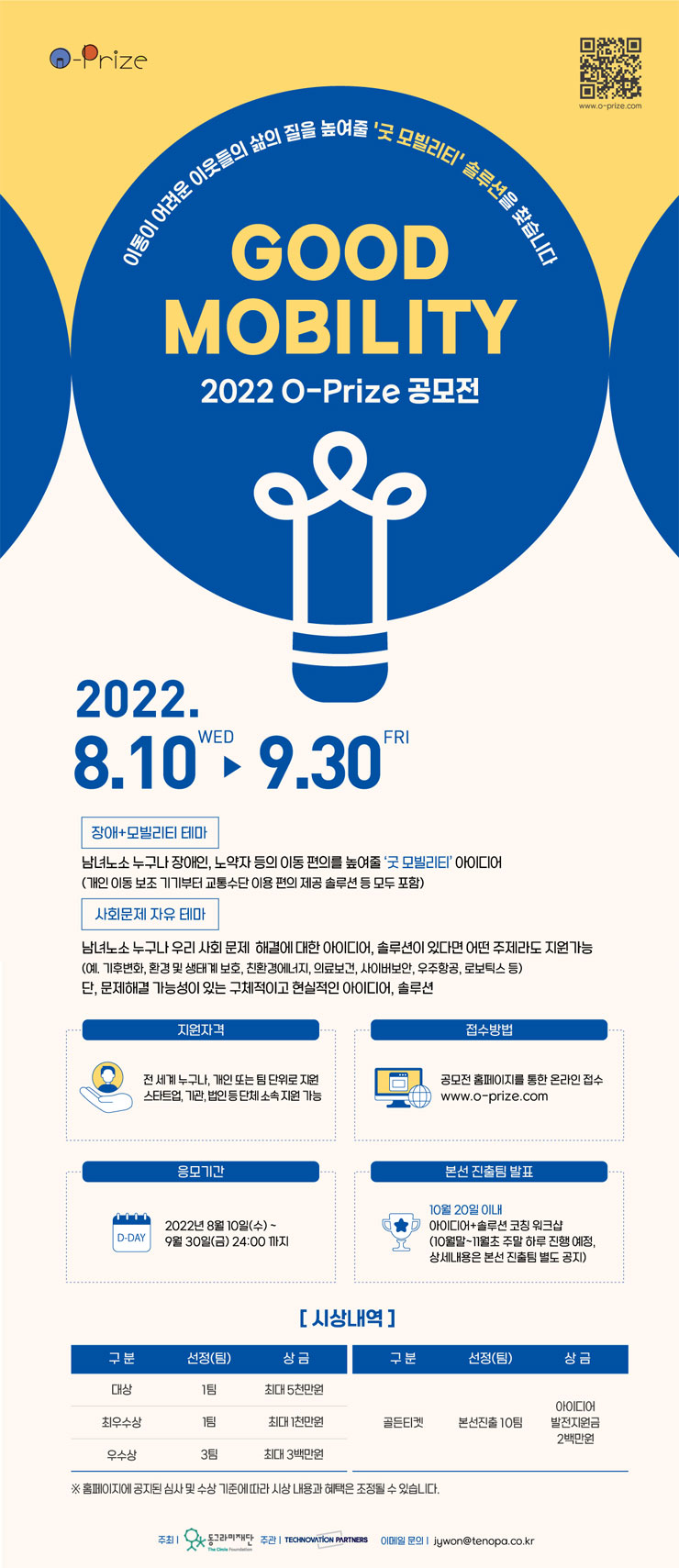  동그라미재단 2022 O-Prize: Good Mobility 공모전공모전