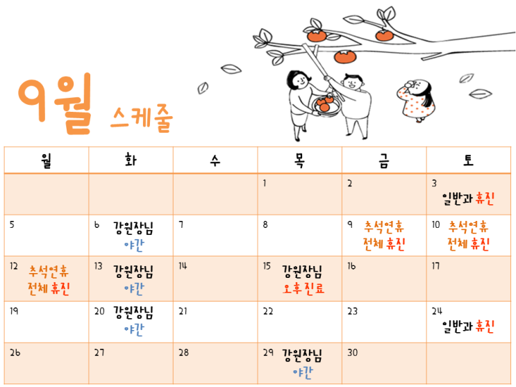  9월 스케줄 진료안내