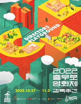  2022 충무로영화제 감독주간 자원활동가 모집