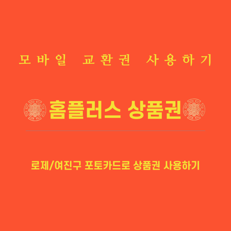  홈플러스 상품권 교환/잔액 확인방법 (블랙핑크 로제, 여진구 포토카드로 디지털 상품권 사용하기)