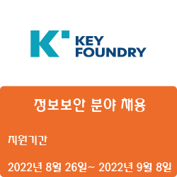  [반도체] [키파운드리] 정보보안 분야 채용 ( ~9월 8일)
