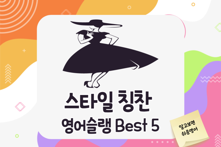  스타일에 대한 칭찬 영어슬랭 Best 5 (Boujee /Drip/Gucci /On fleek/Rad)