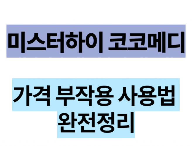  미스터하이 코코메디 가격 부작용  효과 2022년 확인해봐요