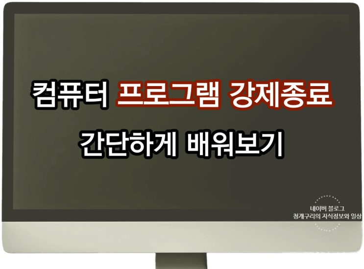  윈도우10 작업관리자 - 컴퓨터 프로그램 강제종료 하기