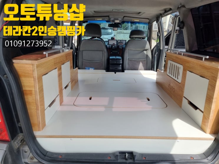  테라칸캠핑카/ 테라칸차박 테라칸튜닝 테라칸2인승캠핑카 경남,김해,양산,창원,마산,진해,울산,거제,진해,대구,경기,전주,진주,여수,광주,전남,통영,순천,대구,대전,경기 오토튜닝샵