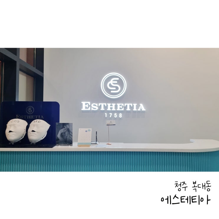  청주 윤곽관리 에스테티아 지웰시티점