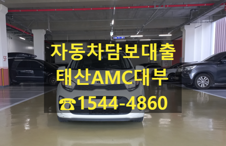  [자동차담보대출 태산AMC대부] 20년식 모닝 전당 입고 후기