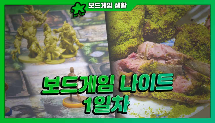  주간 보드게임 생활 | 뒤늦은 "보드게임 나이트" 후기 - 1일차