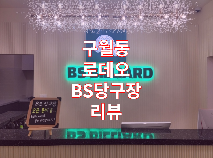  인천 구월동 로데오 BS당구장 리뷰 / 3구 / 4구 / 포켓볼 / 중대 / 대대