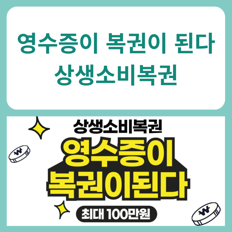  영수증이 복권이 된다 (상생소비복권)