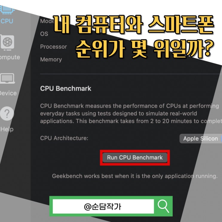 컴퓨터와 스마트폰 CPU 성능을 확인하는 벤치마크 프로그램 긱벤치