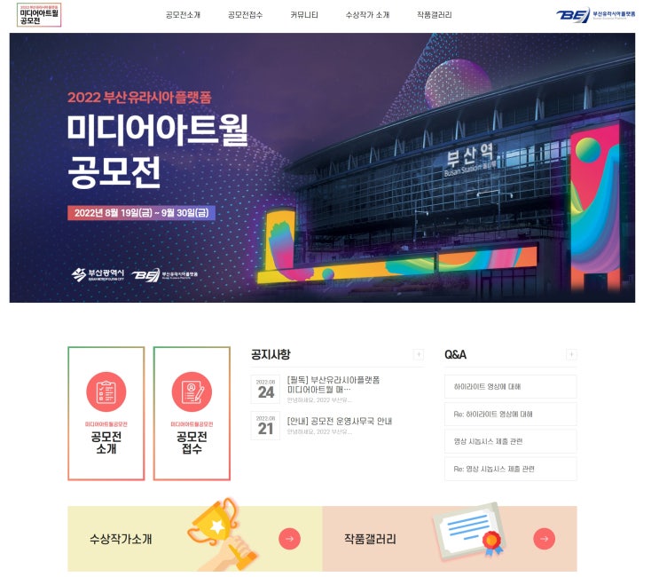  2022 부산유라시아플랫폼 미디어아트월 공모전