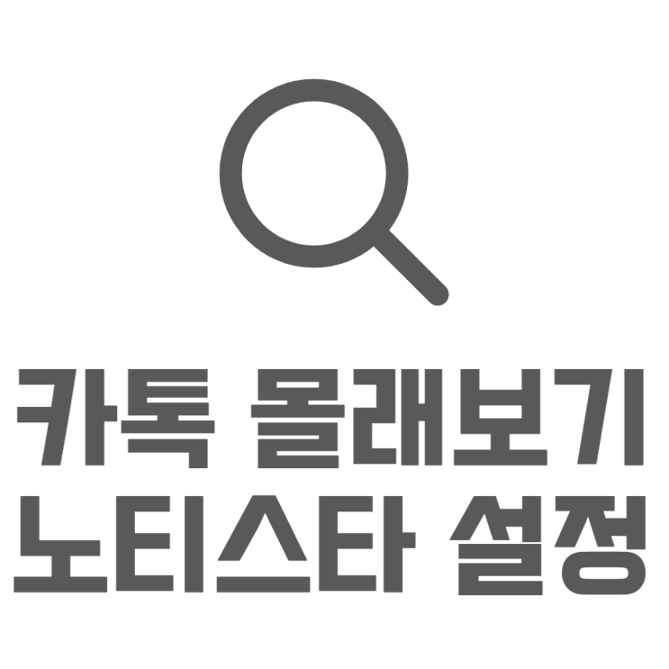 카톡 몰래보기 노티스타 굿락 활용방법 카톡 몰래보기 노티스타 굿락 활용방법