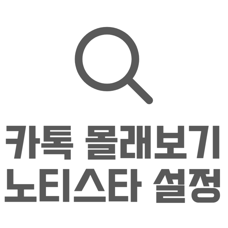 카톡 몰래보기 노티스타 굿락 활용방법