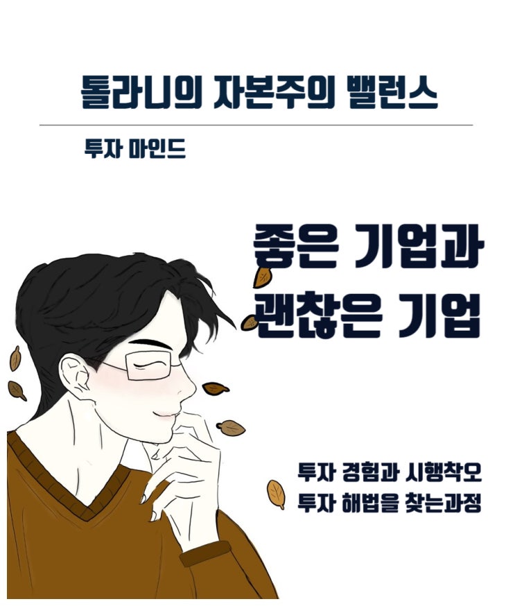 좋은 회사를 괜찮은 가격에 사는 것이 좋을까요? 아니면 괜찮은 회사를 좋은 가격에 사는 것이 좋을까요?