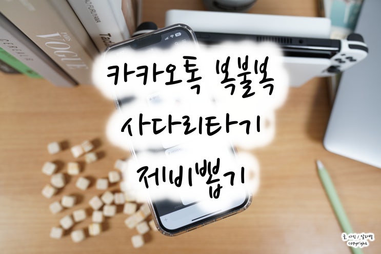  카카오톡 사다리타기, 제비뽑기 게임 즐기기 카톡 복불복 확률 조작 가능성은?