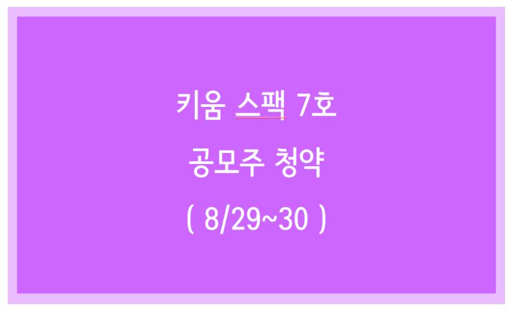  키움스팩 7호 공모주청약(8/29~30일)