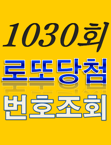  [1030회 8월 27일] 로또복권 당첨번호 조회 1·2등 당첨지역 판매점