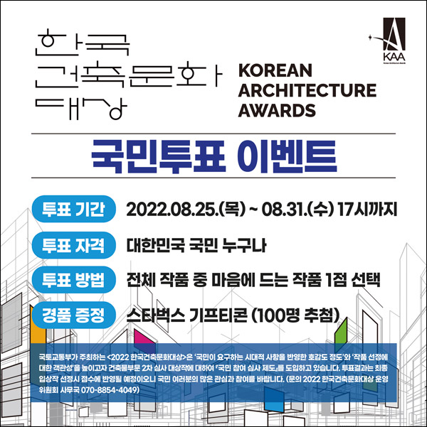 한국건축문화대상 투표이벤트(스벅 100명)추첨,간단