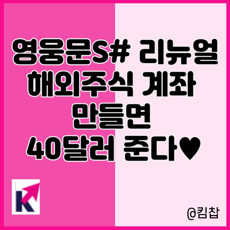  주식어플 영웅문S 기능 및 해외주식 40달러 이벤트 소개