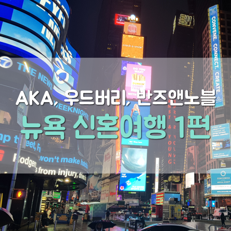  뉴욕 신혼여행 1편(AKA 타임스퀘어, 우드버리, 반즈 앤 노블)