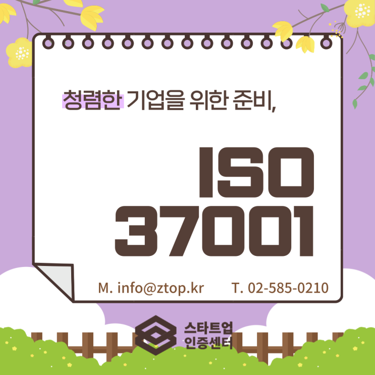  청렴한 기업을 위한 준비, ISO37001 부패방지경영시스템