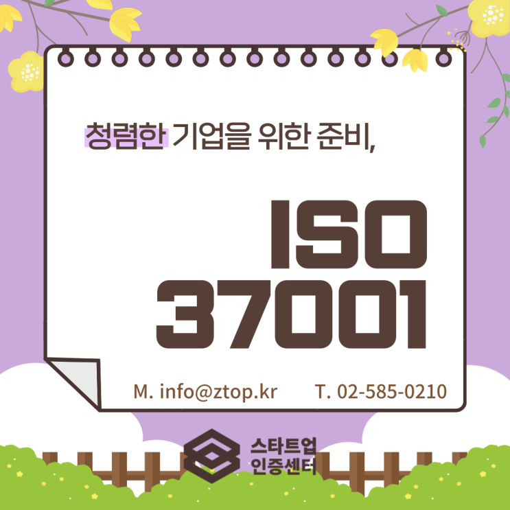 청렴한 기업을 위한 준비, ISO37001 부패방지경영시스템