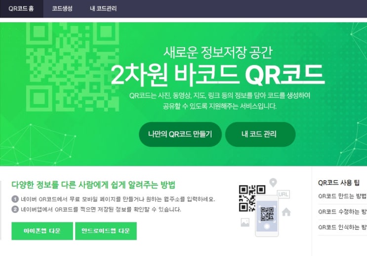  네이버 QR코드 사용법, 네이버QR과 일반QR 차이점
