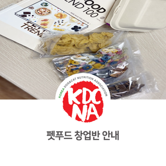  최수연펫푸드아카데미 반려동물 수제간식 창업반 개강 [펫푸드학원/애견수제간식/펫푸드자격증/수원/남양주_979]