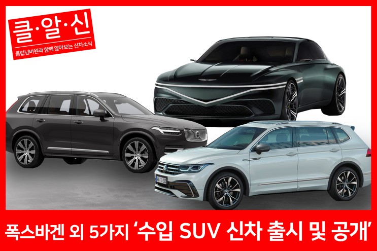 [클·알·신] 수입 SUV 신차들의 출시 및 공개