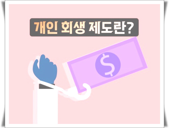 개인회생제도 알고 신청 해야겠죠?