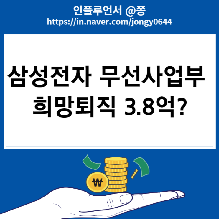 삼성전자 무선사업부 희망퇴직 시작? 위로금 3.8억? 감원 및 구조조정 설 삼성전자 무선사업부 희망퇴직 시작? 위로금 3.8억? 감원 및 구조조정 설