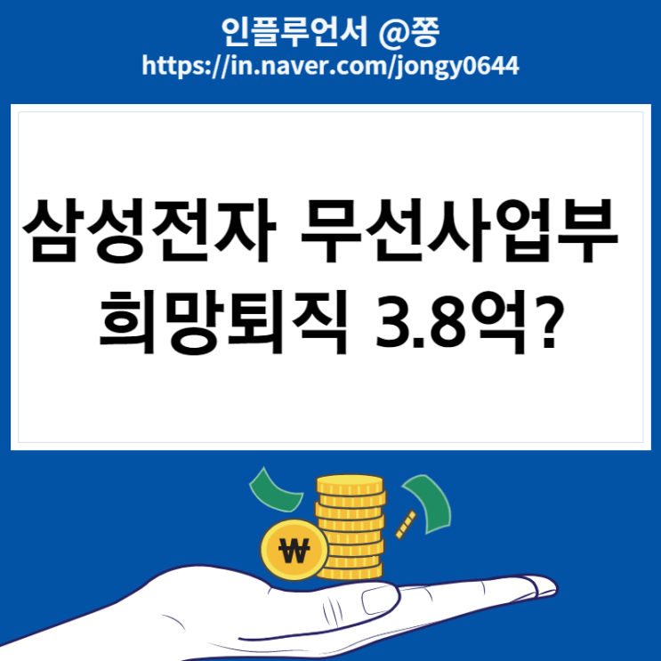 삼성전자 무선사업부 희망퇴직 시작? 위로금 3.8억? 감원 및 구조조정 설