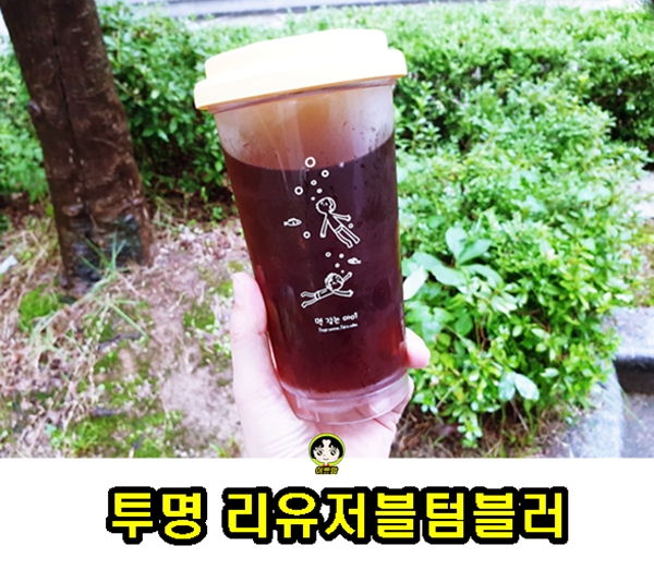  멱감는아이 투명리유저블텀블러 473ml 추천