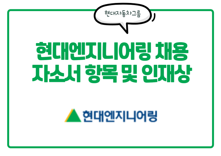  현대엔지니어링 채용 속보! 현엔 자소서 항목 및 인재상, 연봉 등 정보