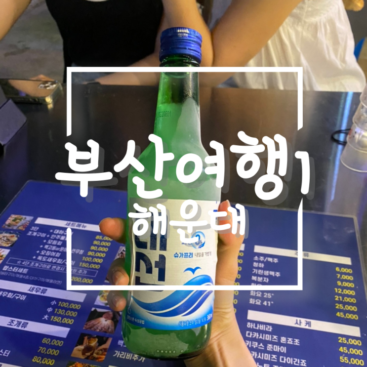  부산여행기 1 (08.19-21)