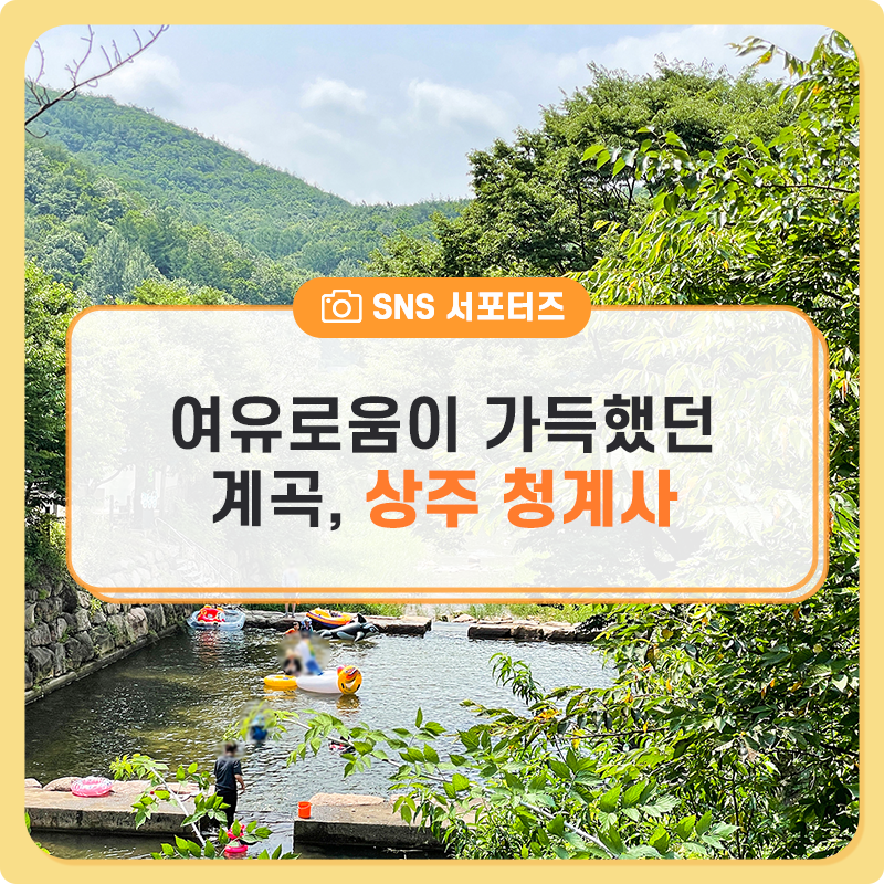 여유로움이 가득했던 계곡, 상주 청계사 : 네이버 블로그