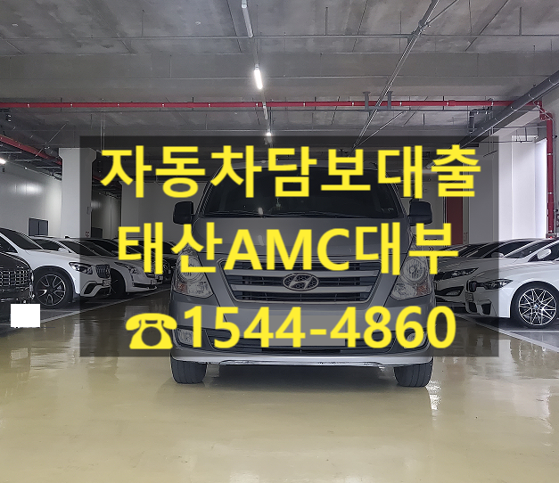  [자동차담보대출 태산AMC대부] 스타렉스 전당 입고 후기