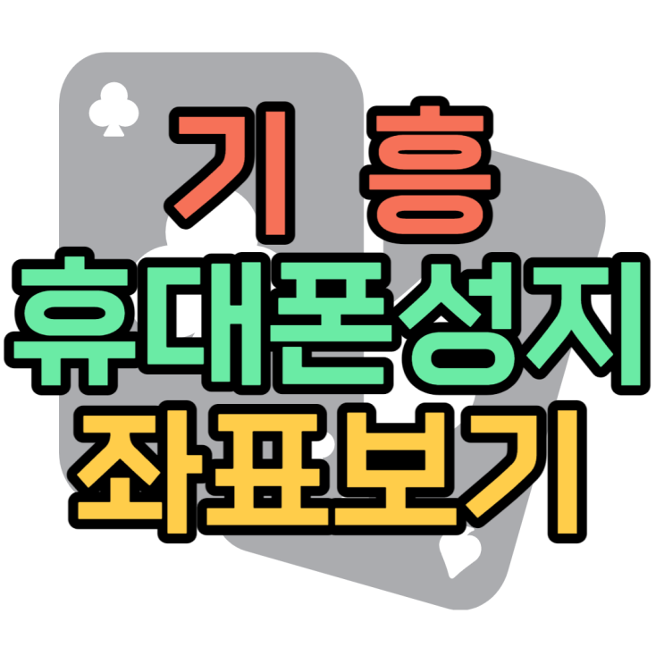 기흥 휴대폰 성지 가까운 핸드폰매장 찾기 기흥 휴대폰 성지 가까운 핸드폰매장 찾기