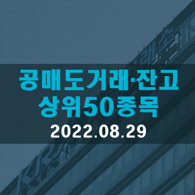 공매도거래대금·비중·잔고 상위종목(22.08.29)