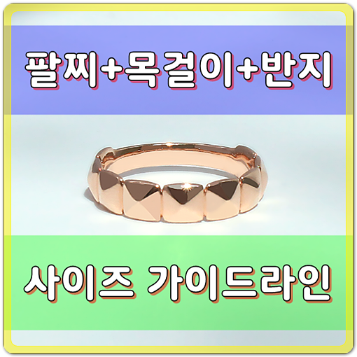  [악세사리 가이드라인] 팔찌.목걸이.반지 치수재는 방법