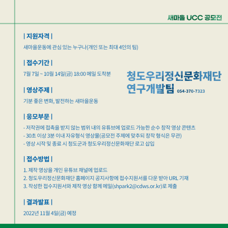  2022년 제6회 새마을 UCC 공모전