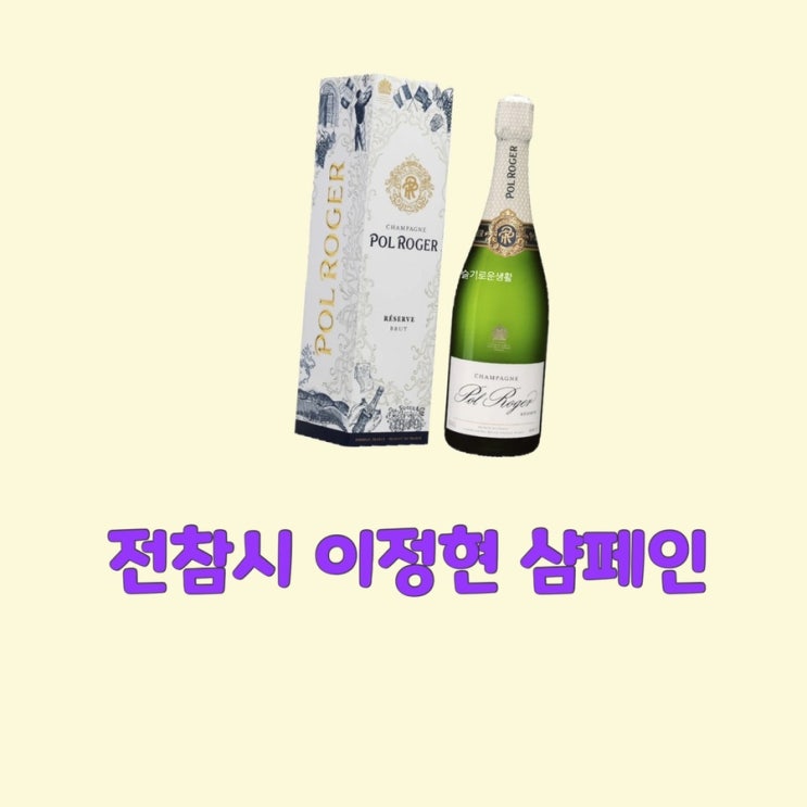 이정현 전참시 샴페인 술 와인 어디꺼 전지적참견시점214회