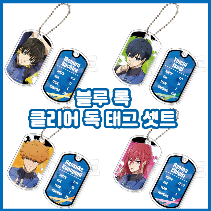  [블루 록] 클리어 독태그 셋트