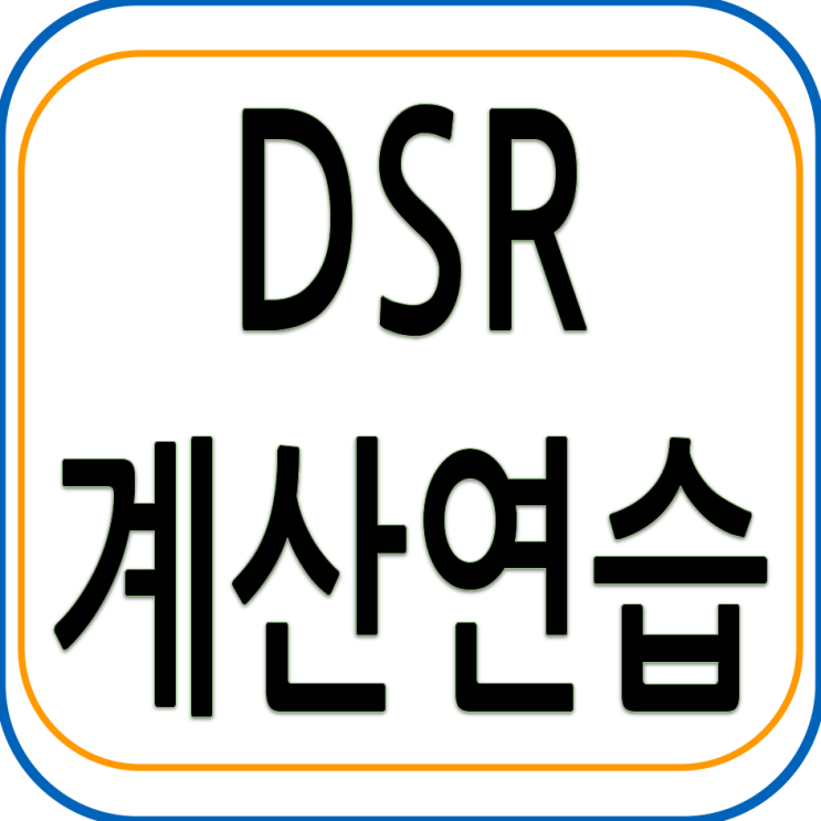 DSR 계산 연습