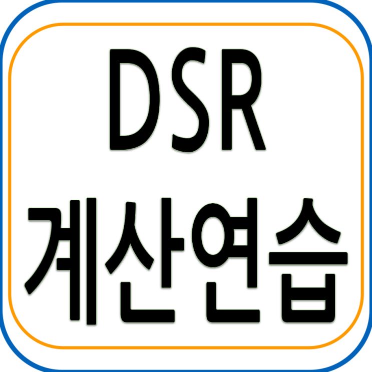  DSR 계산 연습