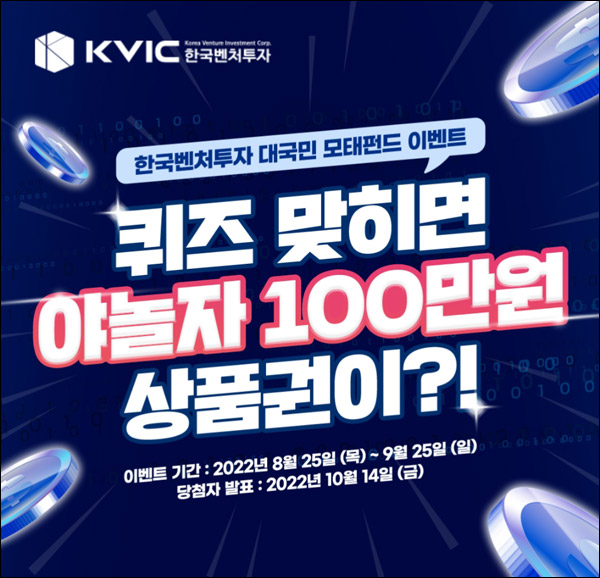 한국벤처투자 퀴즈이벤트(스벅등 103명)추첨,간단