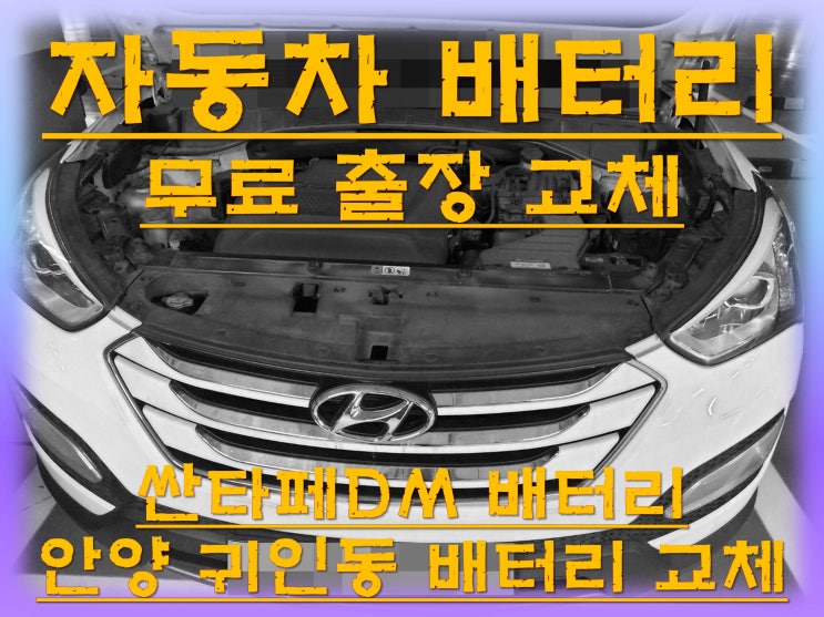 귀인동배터리교환 싼타페DM밧데리 무료출장교체_아트라스 AGM80