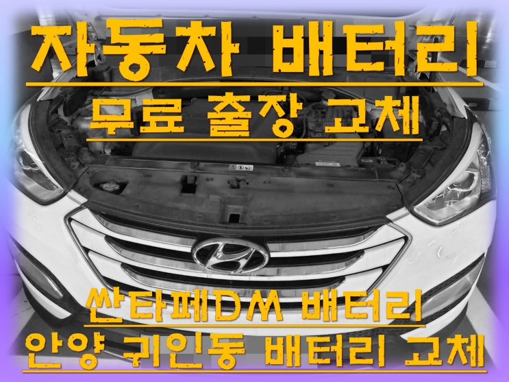  귀인동배터리교환 싼타페DM밧데리 무료출장교체_아트라스 AGM80