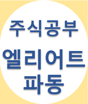  주식 공부 - 주린이 엘리어트 파동 이론 공부, 주식 매매 공부